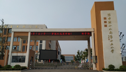 安徽︱淮南師范學院附屬十四、十五、十六小