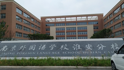 江蘇︱南京外國(guó)語(yǔ)學(xué)?；窗卜中?> </a>
</div>
<div   id=