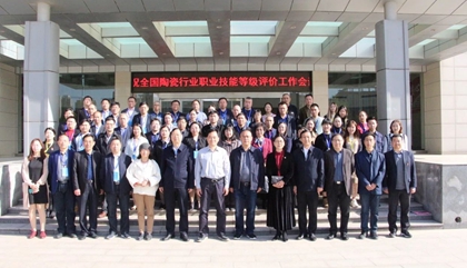 2021年全國陶瓷行業(yè)職業(yè)技能等級(jí)評(píng)價(jià)工作會(huì)議在鄭召開，百陶會(huì)受邀出席